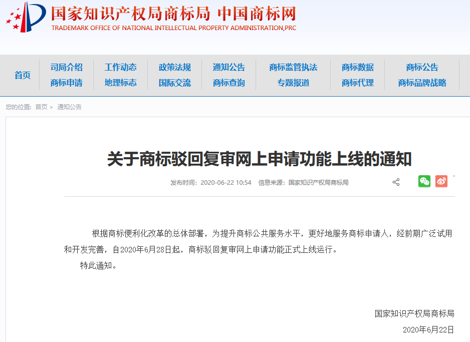 商標(biāo)局：自6月28日起，「商標(biāo)駁回復(fù)審網(wǎng)上申請(qǐng)功能」正式上線(xiàn)運(yùn)行