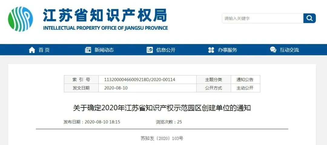 共29家！常州4家在列！2020年度江蘇省知識(shí)產(chǎn)權(quán)示范園區(qū)創(chuàng)建單位公示