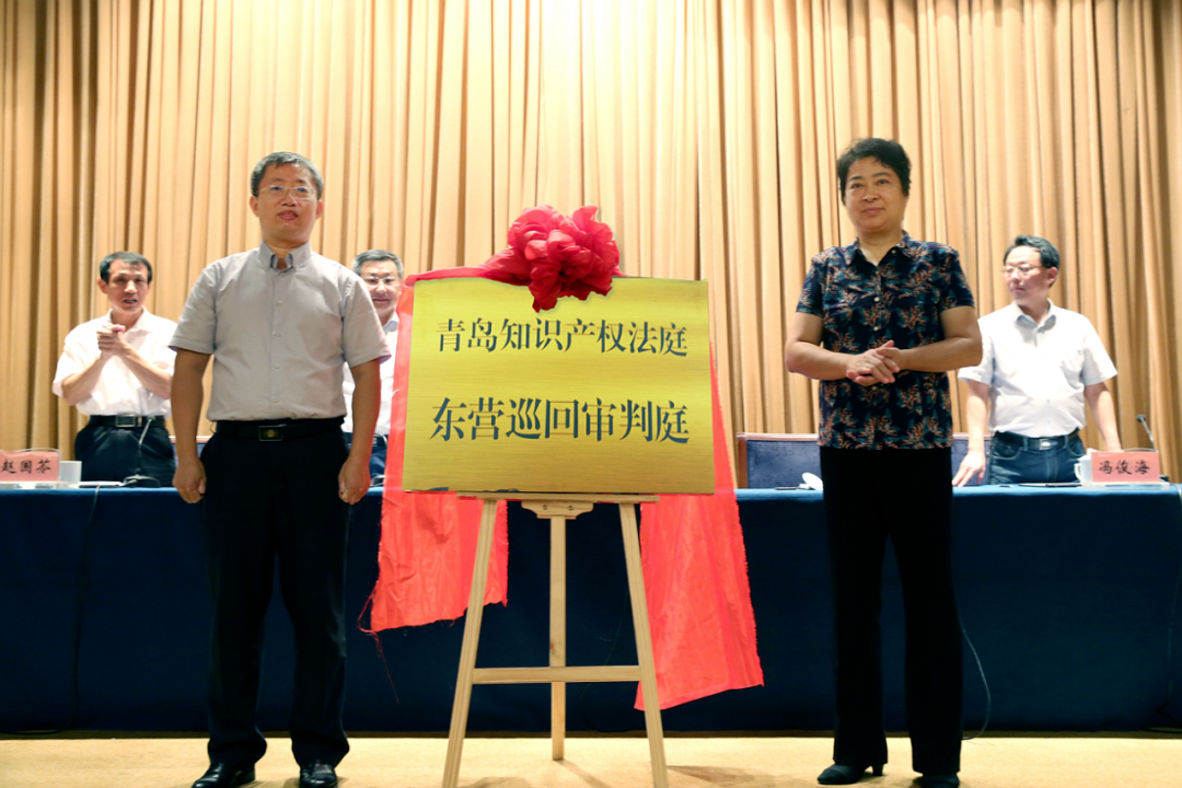 青島知識(shí)產(chǎn)權(quán)法庭東營(yíng)巡回審判庭揭牌成立！