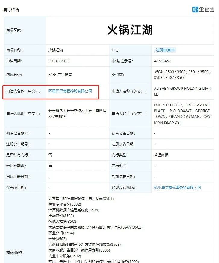 阿里巴巴申請(qǐng)注冊(cè)“火鍋江湖”商標(biāo)，四川郎酒早已布局