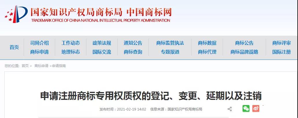 申請(qǐng)注冊(cè)商標(biāo)專(zhuān)用權(quán)質(zhì)權(quán)的登記、變更、延期以及注銷(xiāo)