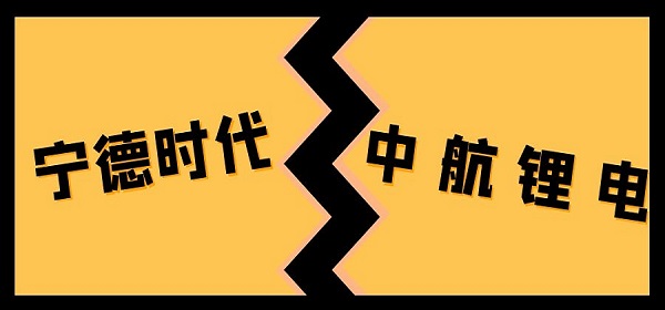 寧德時(shí)代起訴中航鋰電，稱(chēng)其全系產(chǎn)品侵犯專(zhuān)利權(quán)