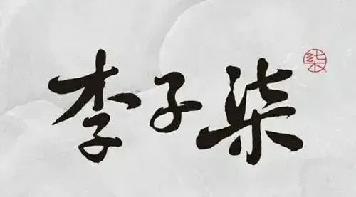 微念向子柒文化轉(zhuǎn)讓“李子柒”商標(biāo)顯示無(wú)效，微念異議他人搶注李子柒商標(biāo)勝訴