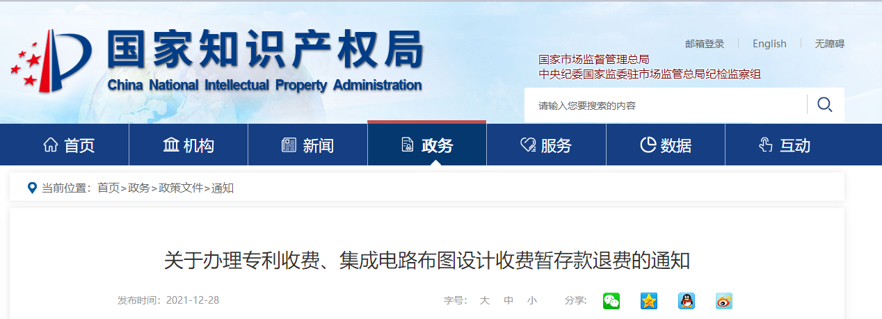 關(guān)于辦理專(zhuān)利收費(fèi)、集成電路布圖設(shè)計(jì)收費(fèi)暫存款退費(fèi)的通知